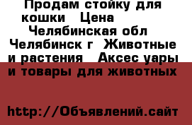 Продам стойку для кошки › Цена ­ 1 500 - Челябинская обл., Челябинск г. Животные и растения » Аксесcуары и товары для животных   